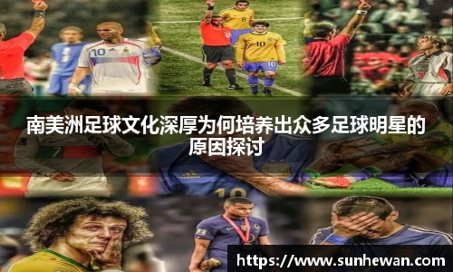 南美洲足球文化深厚为何培养出众多足球明星的原因探讨