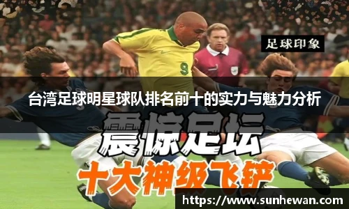 台湾足球明星球队排名前十的实力与魅力分析