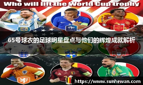 65号球衣的足球明星盘点与他们的辉煌成就解析
