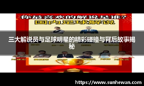 三大解说员与足球明星的精彩碰撞与背后故事揭秘