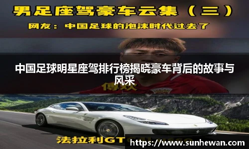 中国足球明星座驾排行榜揭晓豪车背后的故事与风采